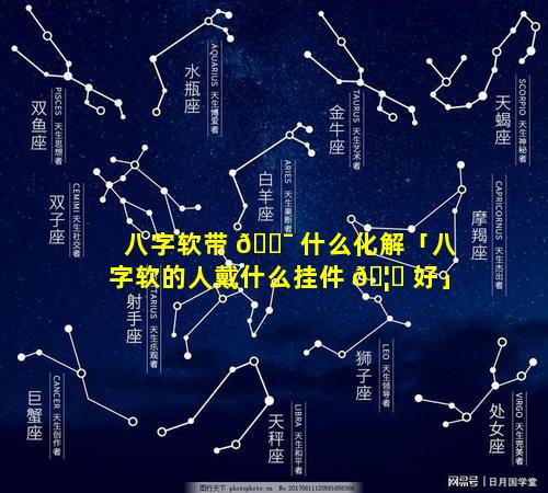 八字软带 🐯 什么化解「八字软的人戴什么挂件 🦉 好」